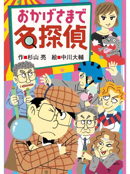 Machida Local - ミルキー杉山のあなたも名探偵24 おかげさまで